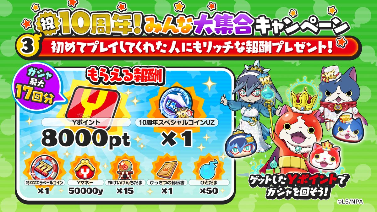 初めてプレイ報酬】 初めて「ぷにぷに」をプレイしてくれた人には、育成アイテムの他、最大ガシャ17回分のYポイントをプレゼント！ さらに、UZランク妖怪 が当たる「10周年スペシャルコインUZ」も手に入るよ！ #ぷにぷに