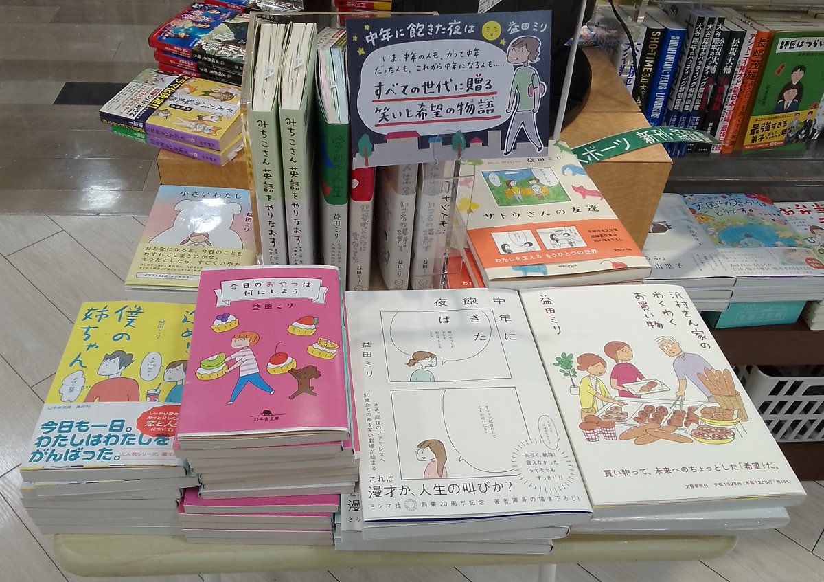 益田ミリさん「今日のおやつは何にしよう」くまざわ書店限定のカバー付きです🤗
数に限りがありますのでお早めに🥰
＃益田ミリ
＃今日のおやつは何にしよう
＃限定カバー
＃幻冬舎文庫