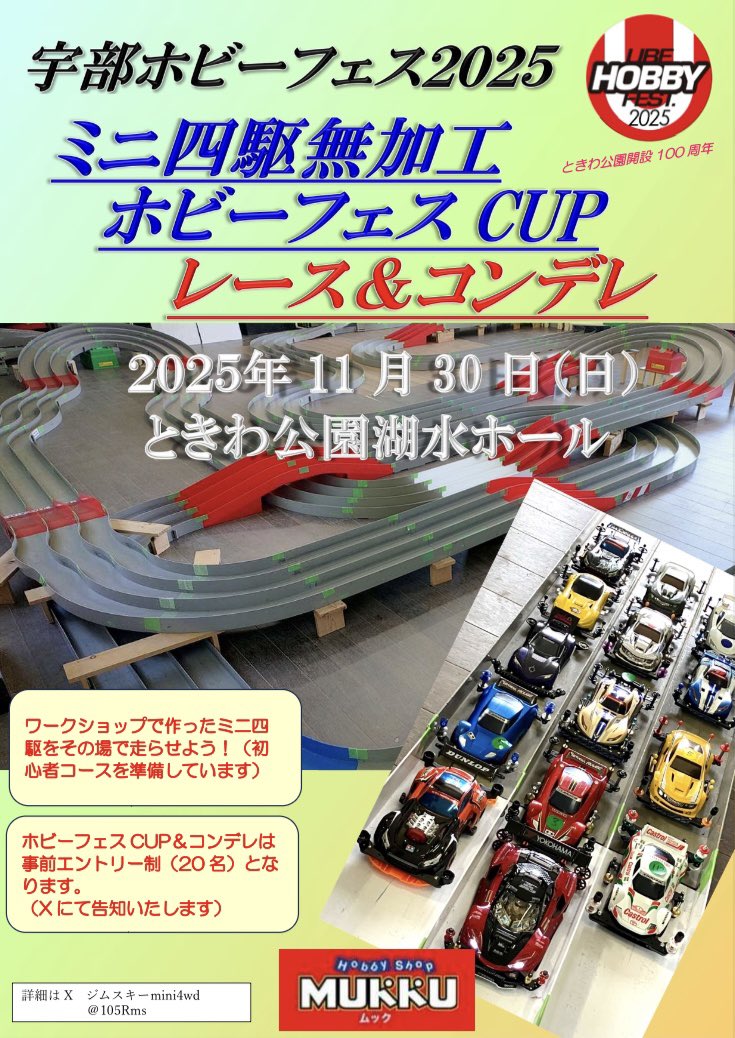 105Rms's tweet photo. 【受付中】
11月30日(日)、宇部市ときわ公園湖水ホールで開催されるホビーフェスで、プラボディ·無加工限定選手権 特別レース、ホビーフェスCUP レース＆コンデレの、事前エントリーの受付中です。
参加定員は、私を含めて20名です。
参加希望の方は、私へDMをお願いいたします。

＃mini4wd https://t.co/1nMdTpQOdh