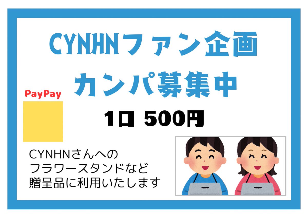 tkmnr_f's tweet photo. 本日11/1(土) 恵比寿ザ・ガーデンホールで開催される『CYNHN ONE MAN LIVE 2025 November First -111』にてファン有志よりフラワースタンドを贈らせて頂きました💐

本趣旨にご賛同頂けるファンの皆様からもカンパへご協力頂きたいです！
下記パネルを持つメンバーに​お声が​けください https://t.co/RrXGuTRGZv