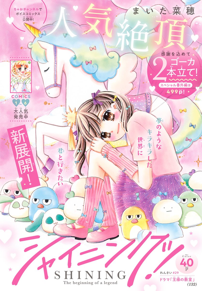 まいた菜穂情報【公式】「シャイニング！」第6巻発売中