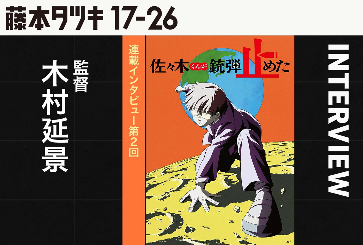 藤本タツキ 17-26』連載インタビュー第2回：『佐々木くんが銃弾止めた