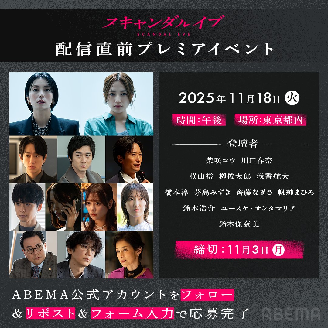ABEMA's tweet photo. ABEMAオリジナルドラマ #スキャンダルイブ
配信直前イベントに #齊藤なぎさ が登壇決定🎉
下記条件クリアの方の中から抽選でご招待🎁
締切まで僅か！奮ってご参加ください！

<参加方法>
❶ @ABEMA &  @scandaleve_ フォロー
❷この投稿または 引用元の投稿をリポスト
❸ 下記フォーム入力
https://t.co/ueoLI2a06F
【締切：11/3(月・祝)】

@saito_nagisa