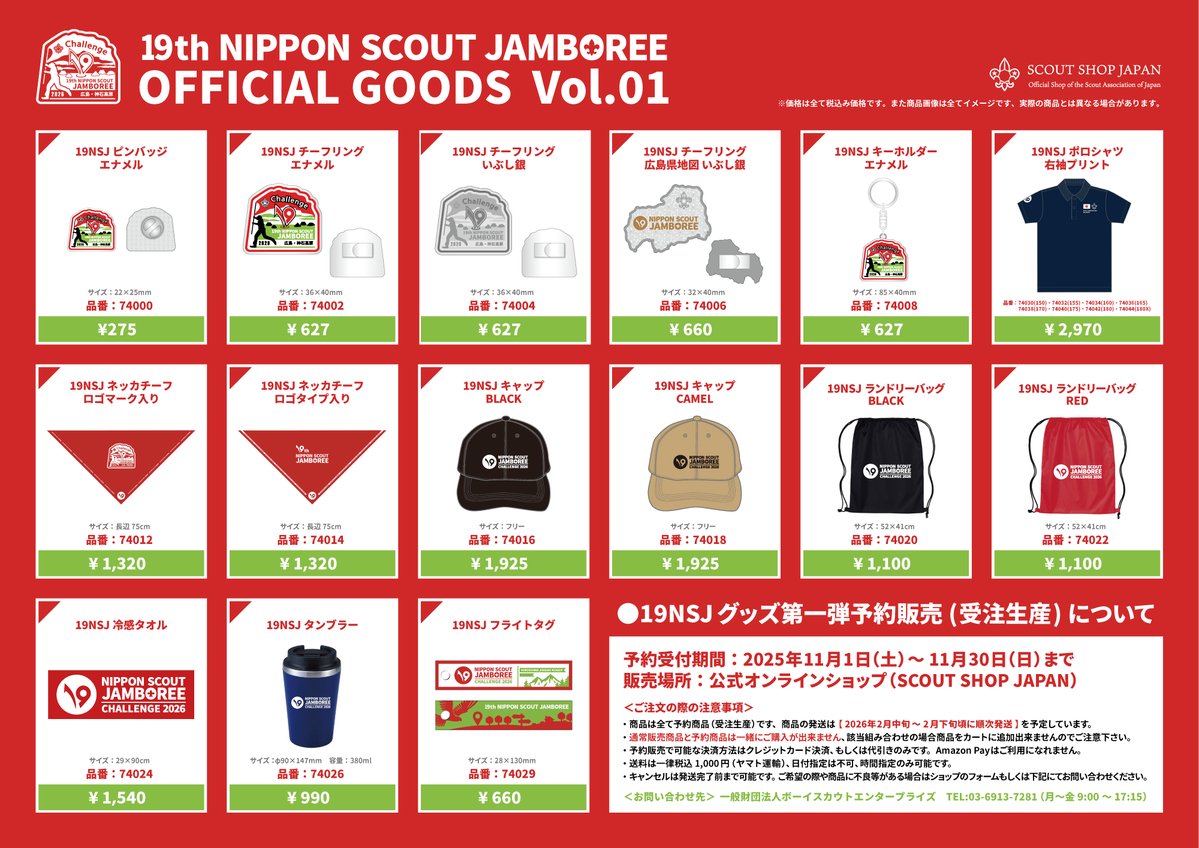 販売開始のお知らせ】 19NSJオフィシャルグッズ第一弾 11/1～より販売