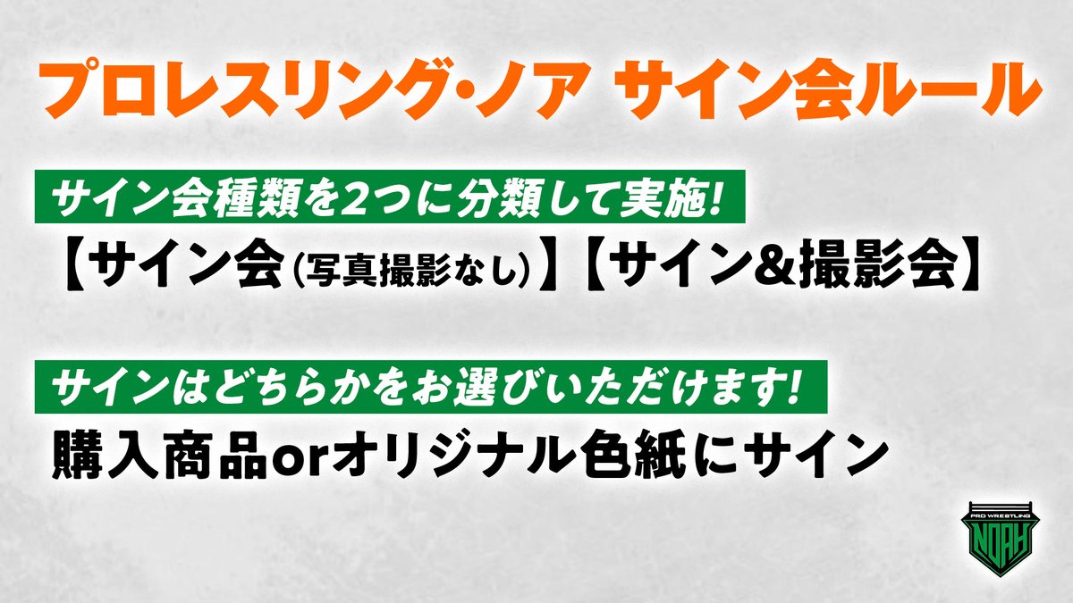 プロレスリング・ノア サイン会ルール】 ①サイン会種類を2つに分類し
