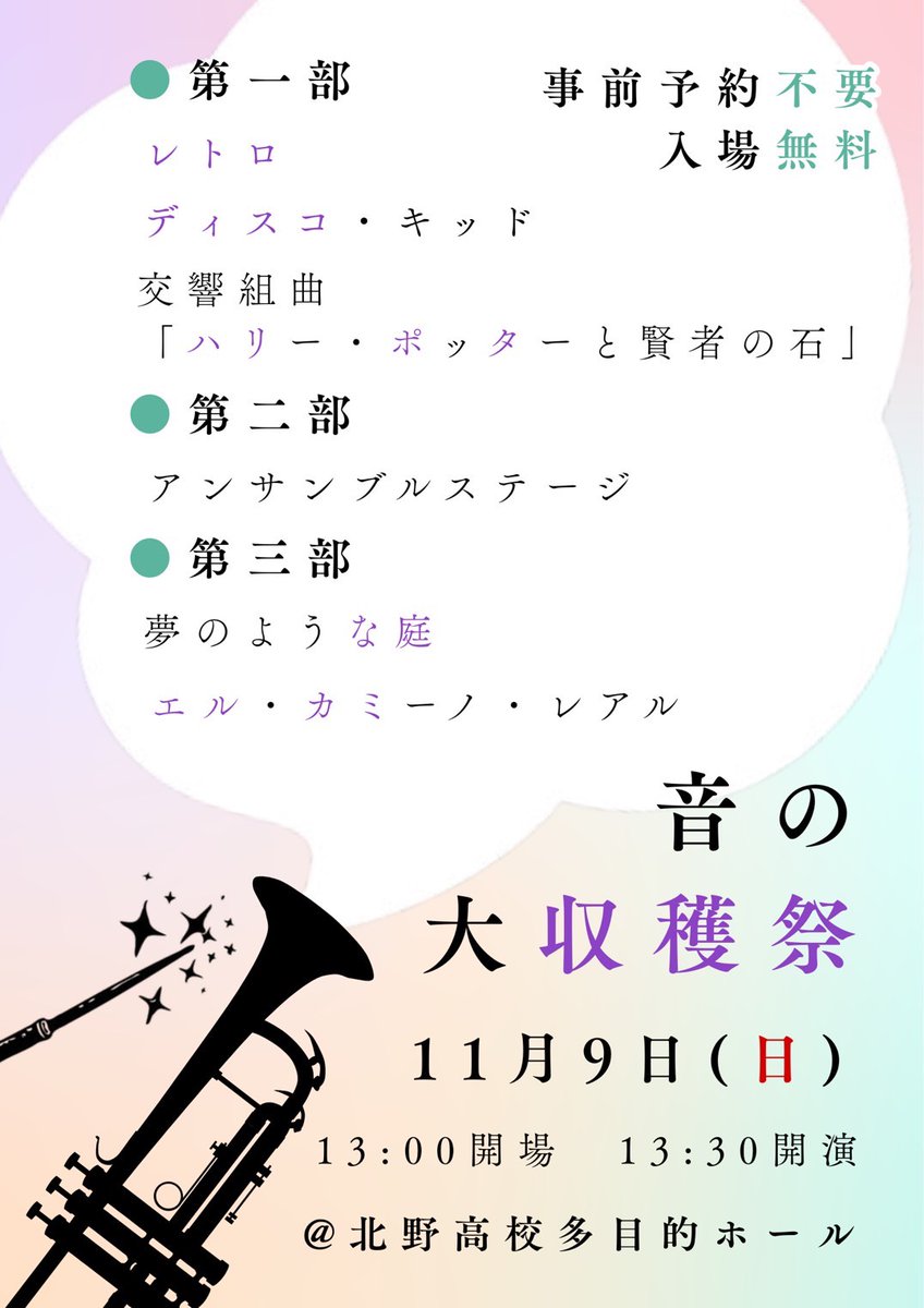 kitano_brass's tweet photo. 🌾北野ブラスの自主公演である｢音の大収穫祭｣のお知らせです🌾

🍁日時
 11月9日 13:00開場13:30開演

🍠場所
 北野高校多目的ホール

🍄曲目
 ♪ハリー･ポッターと賢者の石
 ♪夢のような庭
 ♪エル･カミーノ･レアル
　　　　　　ほか

事前予約なし、入場無料です✨
ぜひお越しください🎶 https://t.co/rY2HCp4Zk0