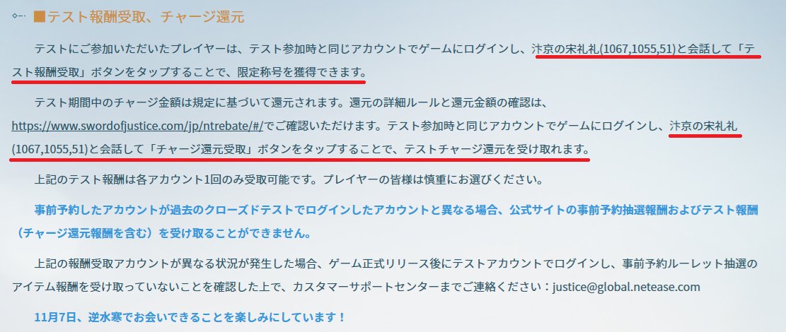 【逆水寒のCBTで課金した人向け】
特に返還ルールのとこにも受取場所書いてなかったけど分かりづらいとこに記載があったので 汴京の宋礼礼(1067,1055,51) でCBT称号とチャージ還元受取が出来るみたいです。