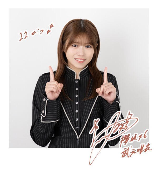 武元唯衣生誕祭実行委員会 (@takemoto_seitan) / Posts / X