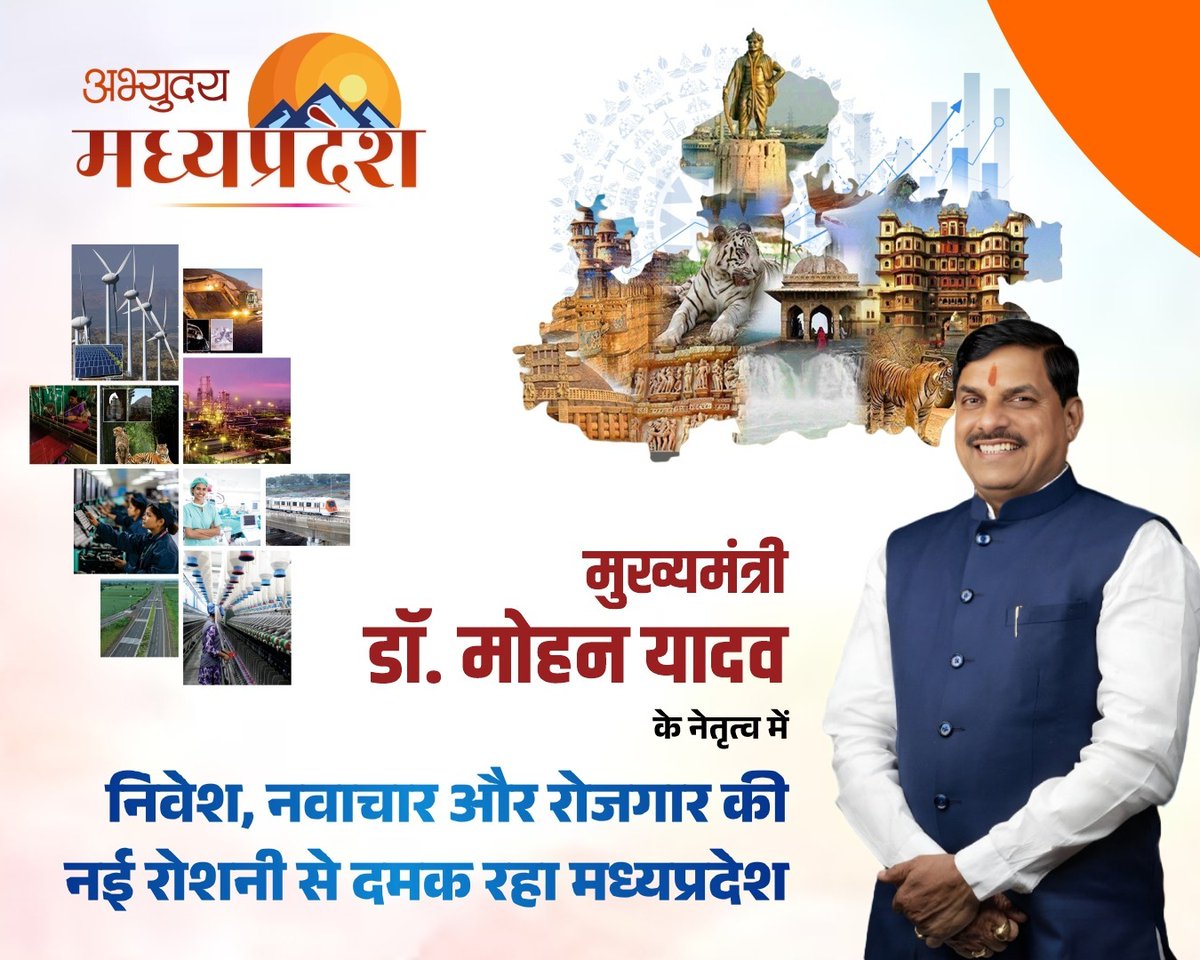 निवेश, नवाचार और रोज़गार – नए मध्यप्रदेश की पहचान!

#समृद्ध_मध्यप्रदेश