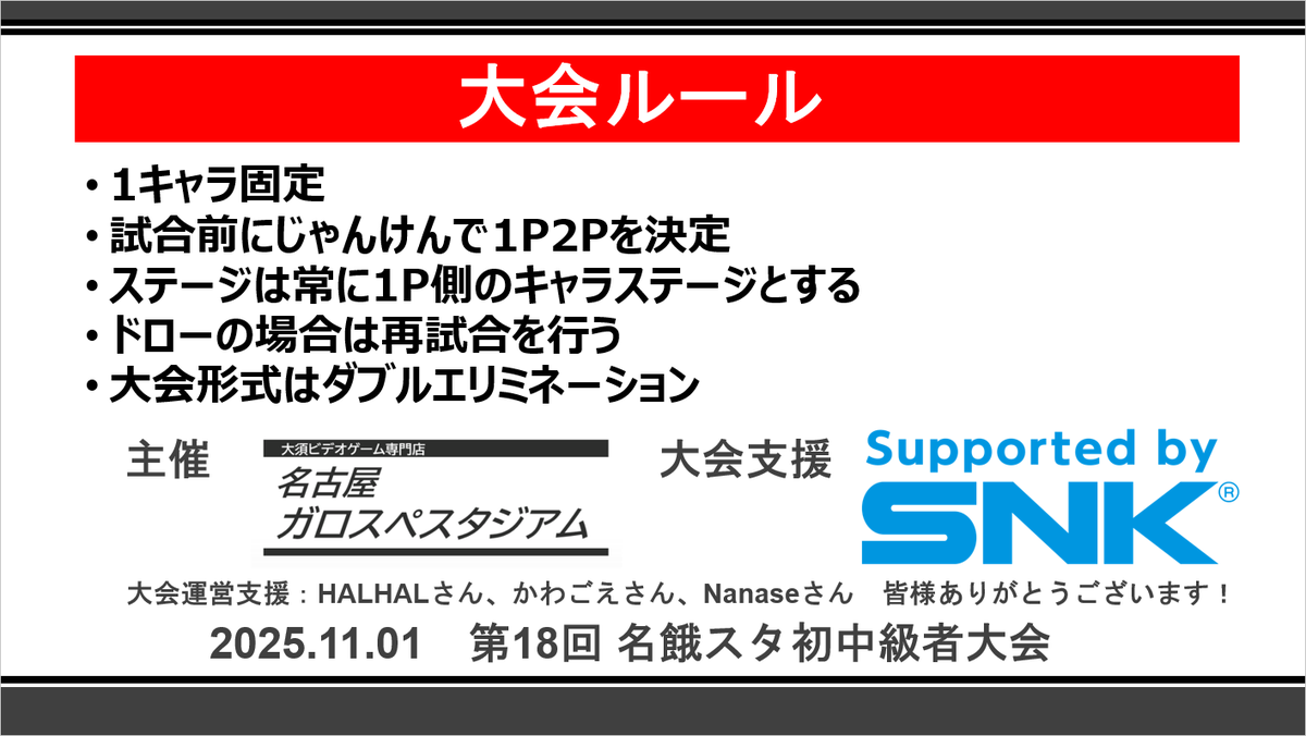 名古屋ガロスぺスタジアム
11/01(土曜)
本日の営業時間18:00～24:00
【本日開催】第18回名餓スタ初中級者大会
・本大会はSNK様のサポートを受けて開催いたします
・大会参加受付20:00までに店頭にて受付します
・当店Youtubeチャンネルにてライブ配信いたします
youtube.com/channel/UCcNjd…