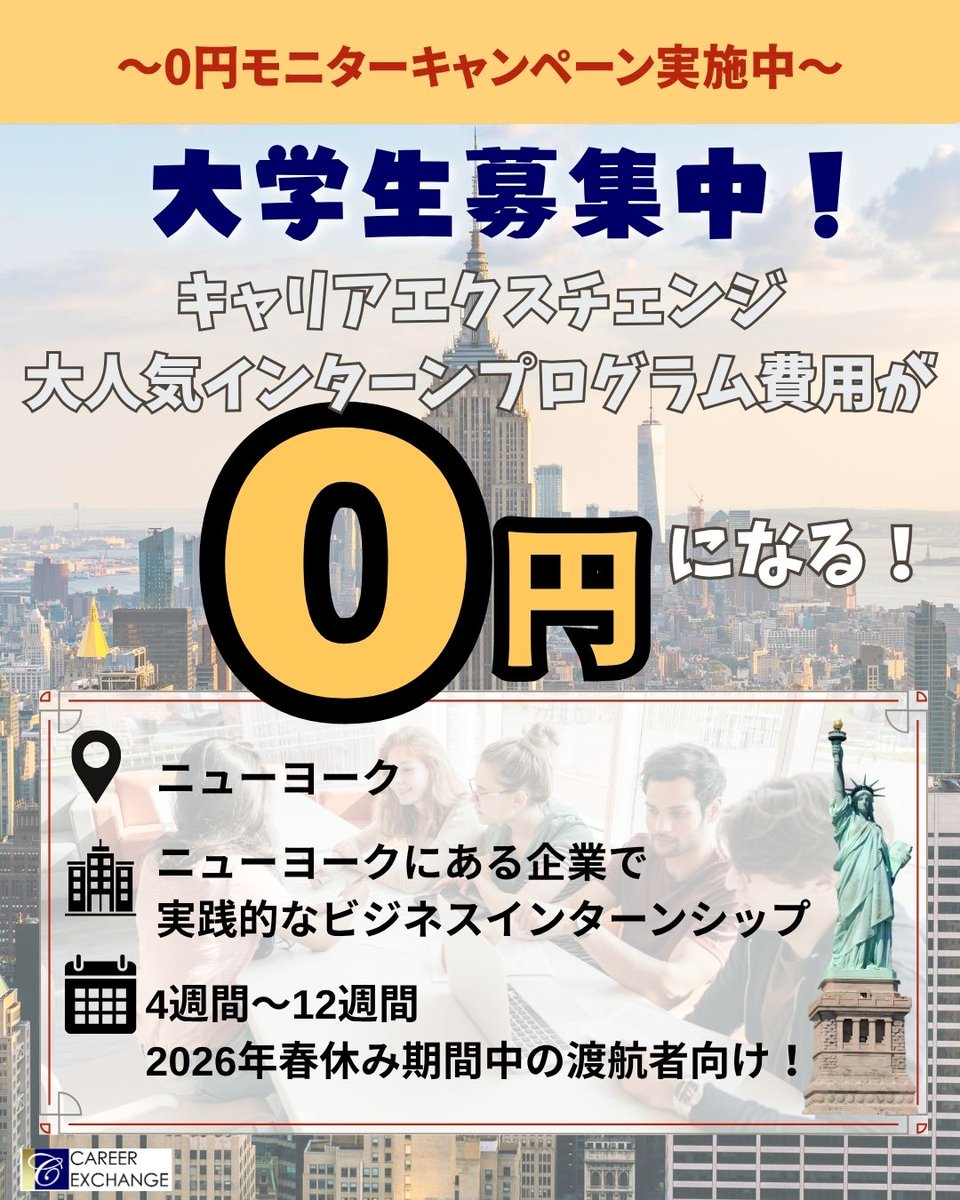 CareerEXcom's tweet photo. 海外インターンシッププログラム、0円*で参加できます！詳細：https://t.co/spFptTquIp
※プログラム費用のみ免除です！ https://t.co/bx91YLFVlz