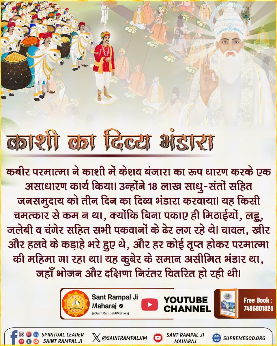 Dharmen35519353's tweet image. #सन1513_का_दिव्य_काशीभंडारा केशव बंजारा के रूप में परमेश्वर कबीर साहिब जी ने काशी में एकअद्भुत भंडारा आयोजित किया।18लाख साधु-संतों और जनसमुदाय ने तीन दिन तक दिव्य पकवानों का स्वाद चखा।बिना पकाए ही मिठाई, लड्डू,जलेबी व अन्य पकवानों के अंबार लग रहे थे।
3Days Left Divya Dharma Yagya