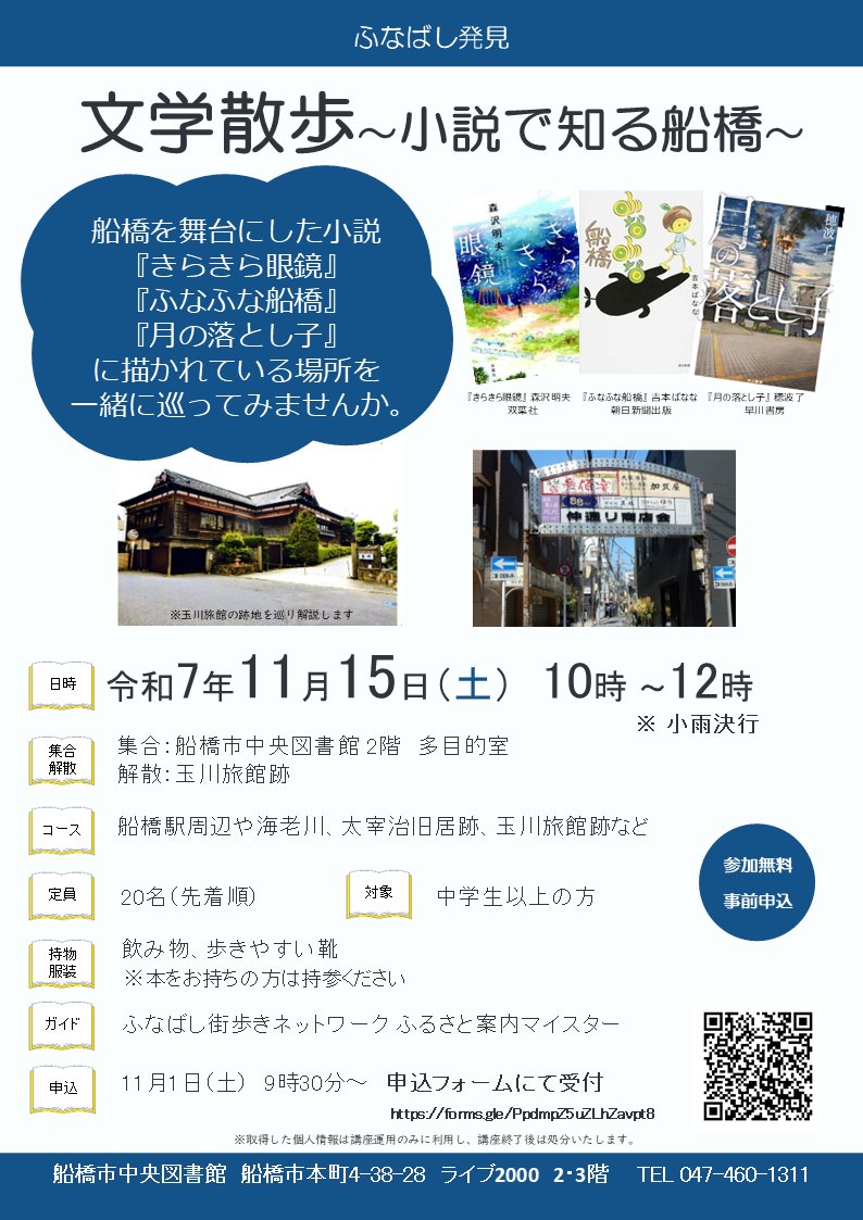chuo_library's tweet image. 【イベント】
11/15(土)10時～12時「文学散歩～小説で知る船橋～ 」を開催します。
船橋を舞台にした小説『きらきら眼鏡』『ふなふな船橋』『月の落とし子』に描かれている場所を一緒に巡ってみませんか。
申込フォームはこちら↓
forms.gle/PpdmpZ5uZLhZav…
#船橋市中央図書館
