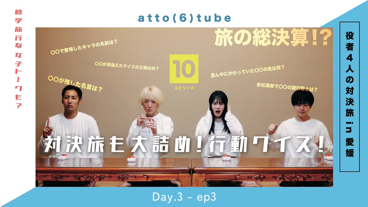 本日18時！

これまでの旅でのメンバーの行動や珍プレーがクイズに🐳

早押しです。これまで見てくれてる皆さん、アトロクに勝てるかな？？

#あとろくチューブ 
youtu.be/MRxGUfINV-k
