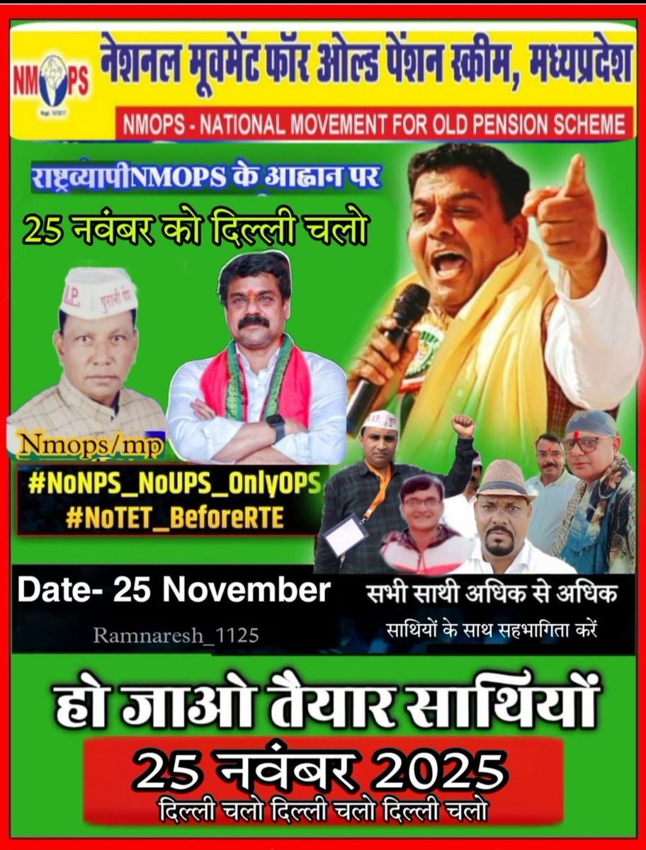 जब  माननीयों महोदय को 4 -4 पुरानी पेंशन मिल सकती है,
तो देश की सुरक्षा करते हुए अपने प्राणों की बाजी लगाने वाले अर्धसैनिक बल के जवानों को और कर्मचारियों को पुरानी पेंशन क्यों नहीं ?
#OPS
#25_नवंबर_2025_दिल्ली_चलो
#NoNPS_NoUPS_OnlyOPS
<a href="/PMOIndia/">PMO India</a> <a href="/vijaykbandhu/">Vijay Kumar Bandhu</a>
<a href="/Tr_Kushawaha/">Tr.Murari Kushawaha 🙏🙏</a> <a href="/aajtak/">AajTak</a>