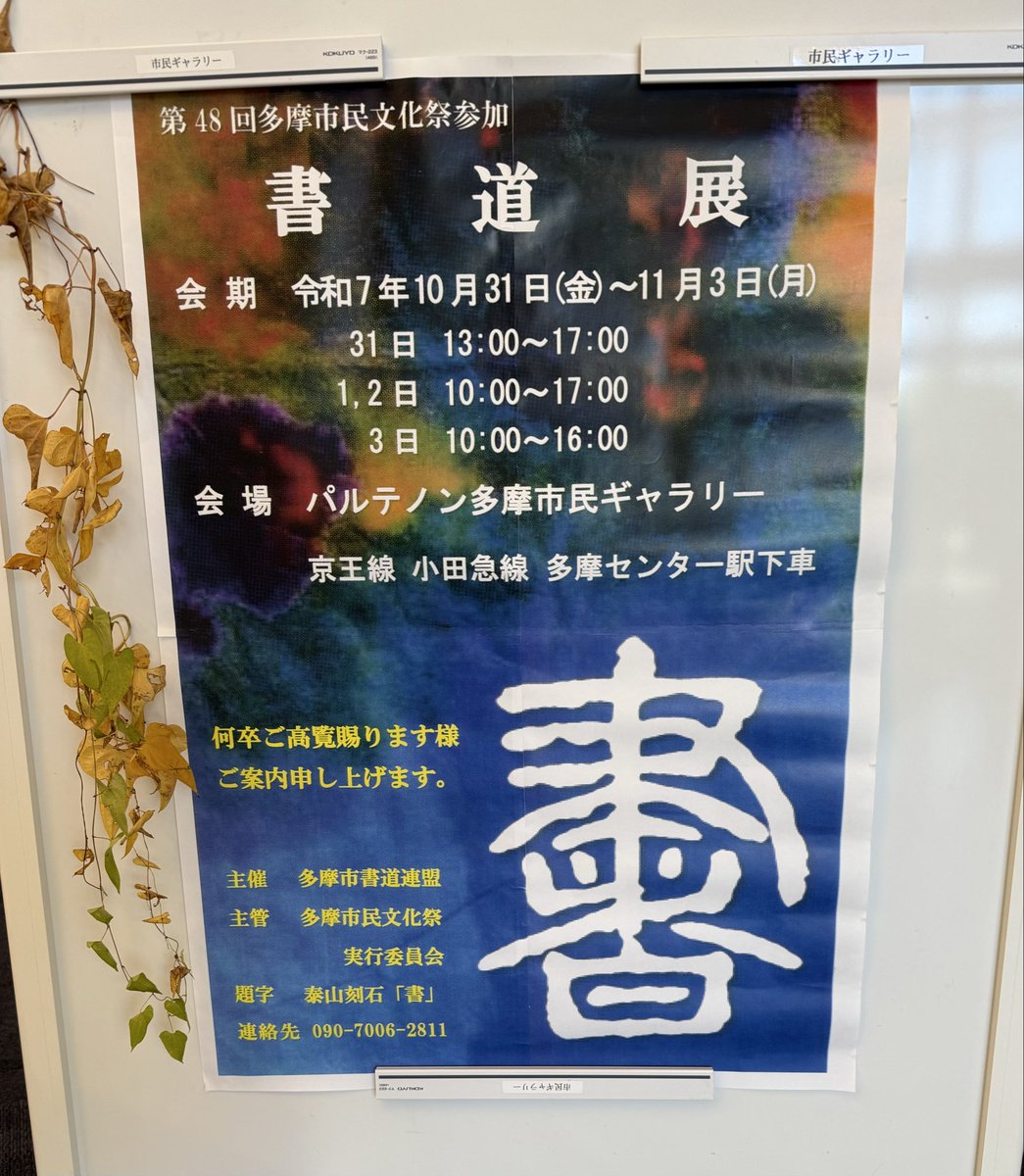 パルテノン多摩市民ギャラリーにて
多摩市民文化祭　書道展に伺い
安原先生にご説明頂きました。