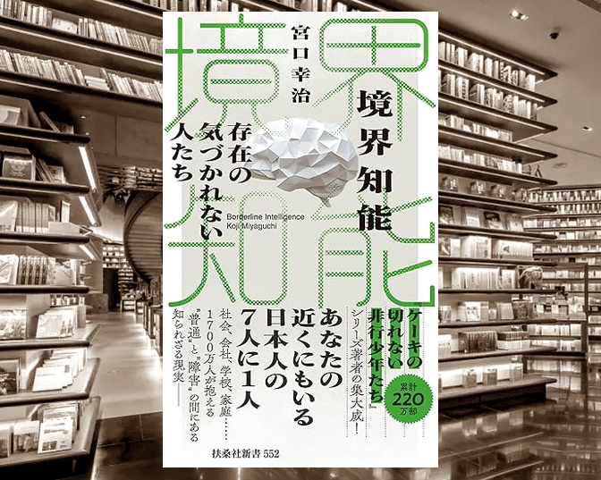 IQ70〜85の“境界知能”に焦点を当て、支援が届かない現実を明らかにする一冊。
『ケーキの切れない非行少年たち』の宮口幸治氏が、境界知能の特徴や歴史的背景、認知的傾向、支援のあり方を最新の知見とともに解説。
見過ごされがちな生きづらさに光を当て、社会の理解と支援の必要性を訴える重要な書。