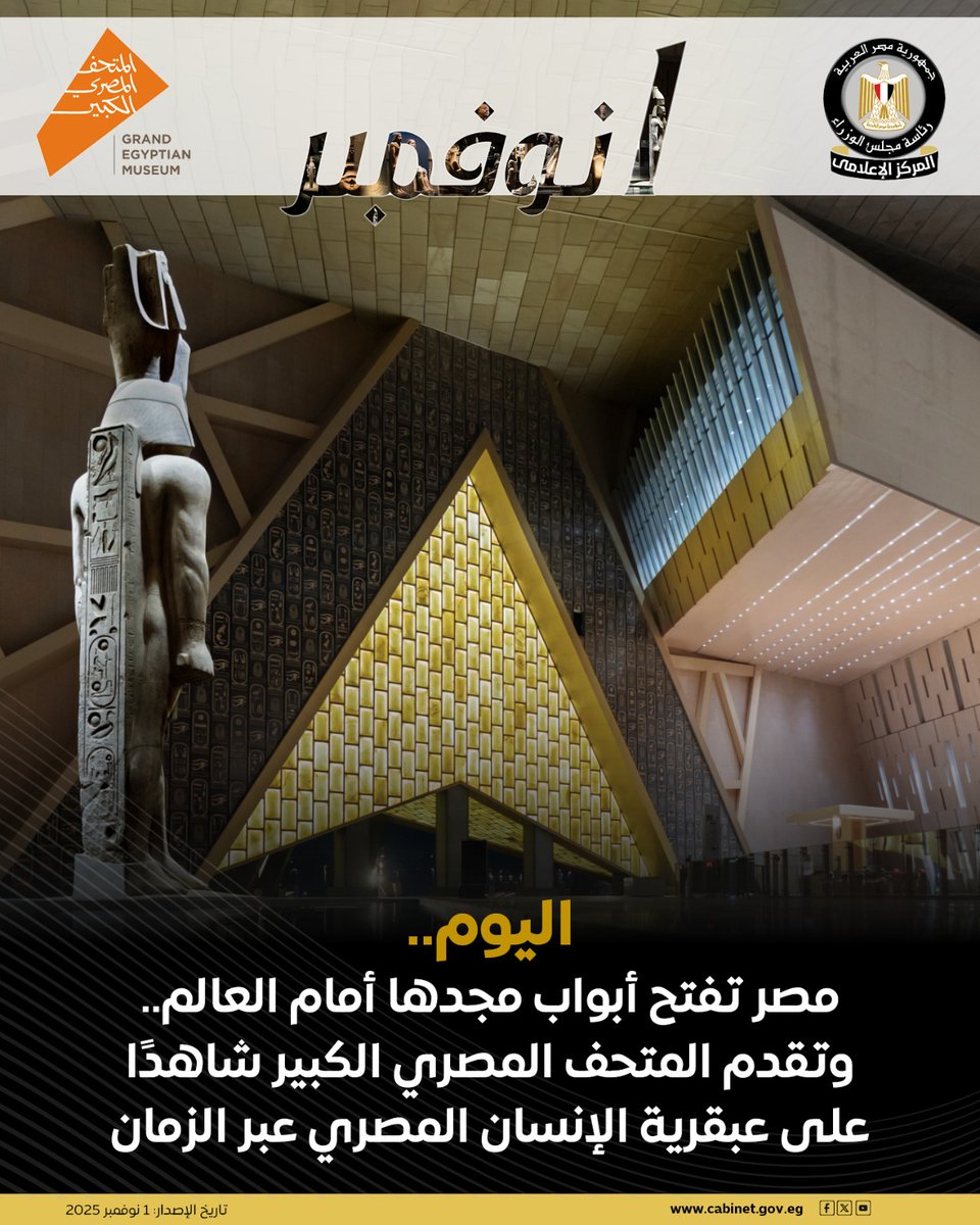 CabinetEgy's tweet photo. اليوم، تتجه أنظار العالم أجمع إلى أرض مصر، في لحظة تاريخية مهيبة تليق بعظمة الحضارة الفرعونية، حيث يشهد العالم افتتاح المتحف المصري الكبير.

#المتحف_المصري_الكبير 
#هدية_مصر_للعالم
#المركز_الإعلامي_لمجلس_الوزراء 
#رئاسة_مجلس_الوزراء |#مصر https://t.co/6WRJud8bXO