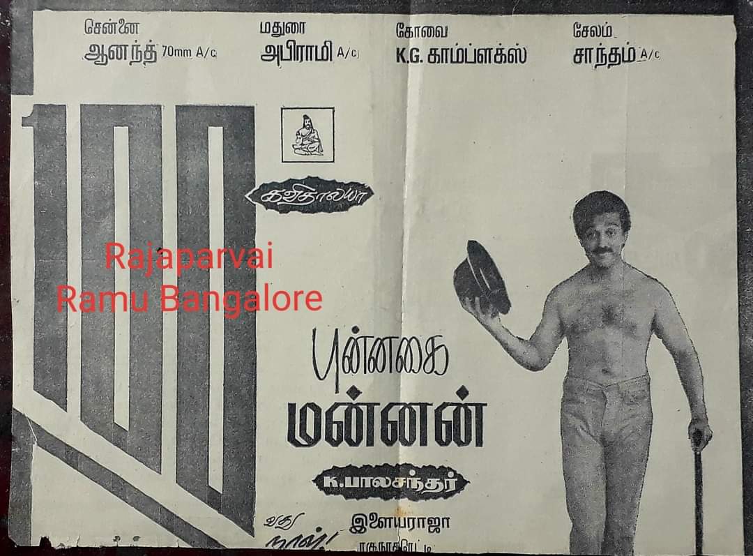 RajaparvaiB's tweet photo. திரையிடப்பட்ட எல்லா திரையரங்குகளிலும் 25 நாட்களுக்கு மேல் ஓடி 1986ம் ஆண்டு தீபாவளி ரிலீஸில் 125 நாட்கள் ஓடிய ஒரே படம் #உலகநாயகன் #கமல்ஹாசன் அவர்களின் #புன்னகைமன்னன் இன்று 39ம் ஆண்டு நிறைவு நாள் 01/11/1986
#கமல்சாதனைகள்
#KamalHaasan 
#PunnagaiMannan 
#39YearsOfPunnagaiMannan 
#MNM https://t.co/GI3XLAeK0W