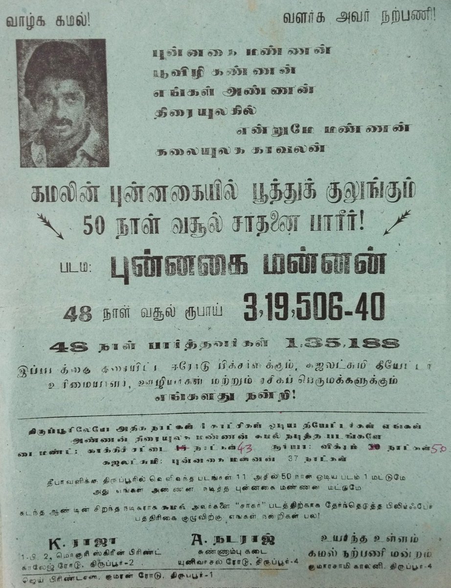 RajaparvaiB's tweet photo. திரையிடப்பட்ட எல்லா திரையரங்குகளிலும் 25 நாட்களுக்கு மேல் ஓடி 1986ம் ஆண்டு தீபாவளி ரிலீஸில் 125 நாட்கள் ஓடிய ஒரே படம் #உலகநாயகன் #கமல்ஹாசன் அவர்களின் #புன்னகைமன்னன் இன்று 39ம் ஆண்டு நிறைவு நாள் 01/11/1986
#கமல்சாதனைகள்
#KamalHaasan 
#PunnagaiMannan 
#39YearsOfPunnagaiMannan 
#MNM https://t.co/GI3XLAeK0W