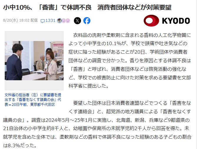 アロマで洗お　
100日香る

これらを製造販売したのは
8889筆の署名を手渡しした後の話です。

2023年も2024年も電車内迷惑行為ランキングに
強い香りは入っています。

そして小中学生の10％が体調不良を起こす香害の
原因になる洗剤や柔軟剤、香り付けビーズ剤を