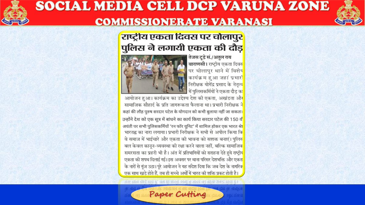 DcpVns's tweet photo. "राष्ट्रीय एकता दिवस" पर #थाना_चोलापुर_पुलिस ने लगाई एकता की दौड़ । 
#EktaDiwasBharat #EktaDiwas #UPPRunsForUnity #SardarPatel150 #UPPolice #UPPolice #PoliceCommissionerateVaranasi #VaranasiPoliceInNews https://t.co/gaH3NAmqvI