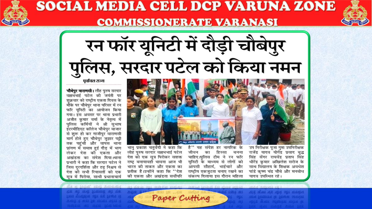 DcpVns's tweet photo. "रन फॉर यूनिटी" मे दौड़ी चौबेपुर पुलिस । 
#EktaDiwasBharat #EktaDiwas #UPPRunsForUnity #SardarPatel150 #UPPolice #UPPolice #PoliceCommissionerateVaranasi #VaranasiPoliceInNews https://t.co/Jjwo12vLoh