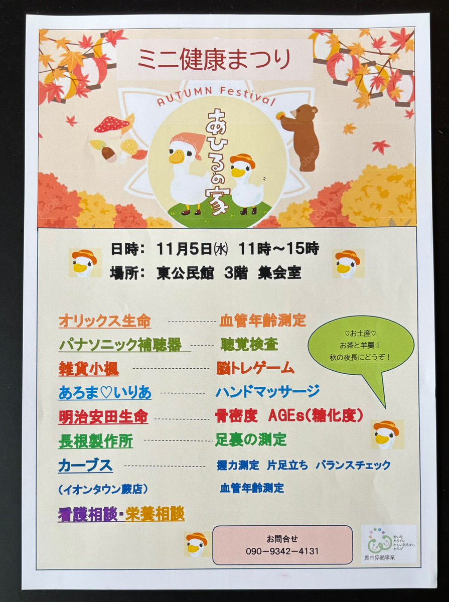 【あひるの家　ミニ健康まつりに参加します！】
11/5(水)11～15時　蕨市東公民館で、あひるの家さん主催の「ミニ健康まつり」が開催されます。
今回も、あひるの家さんのイベントでハンドトリートメントをご提供します！(無料です！)
お気軽に遊びにいらしてくださいね！
instagram.com/p/DQgYxn2D2jQ/…