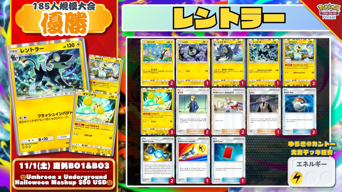 yuki_1chiban's tweet photo. 🌏 #ポケポケ 大会結果 🌏

185人規模大会で新『レントラー』が優勝🏆
準優勝は『メガバシャーモex/エンテイex』🔥

▶︎ 🎃Umbreon x Underground Halloween Mashup $50 USD🎃 (185人)
優勝: レントラー
準優勝: メガバシャーモex
3位: メガアブソルex 🇯🇵@075dao
4位: メガチルタリスex 🇯🇵@sakugao_ https://t.co/trXpbVv11p