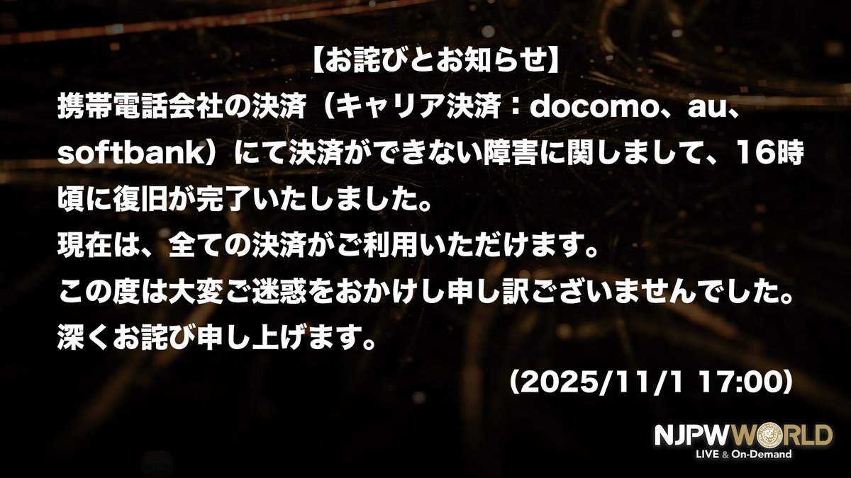 お詫びとお知らせ】 携帯電話会社の決済（キャリア決済：docomo、au