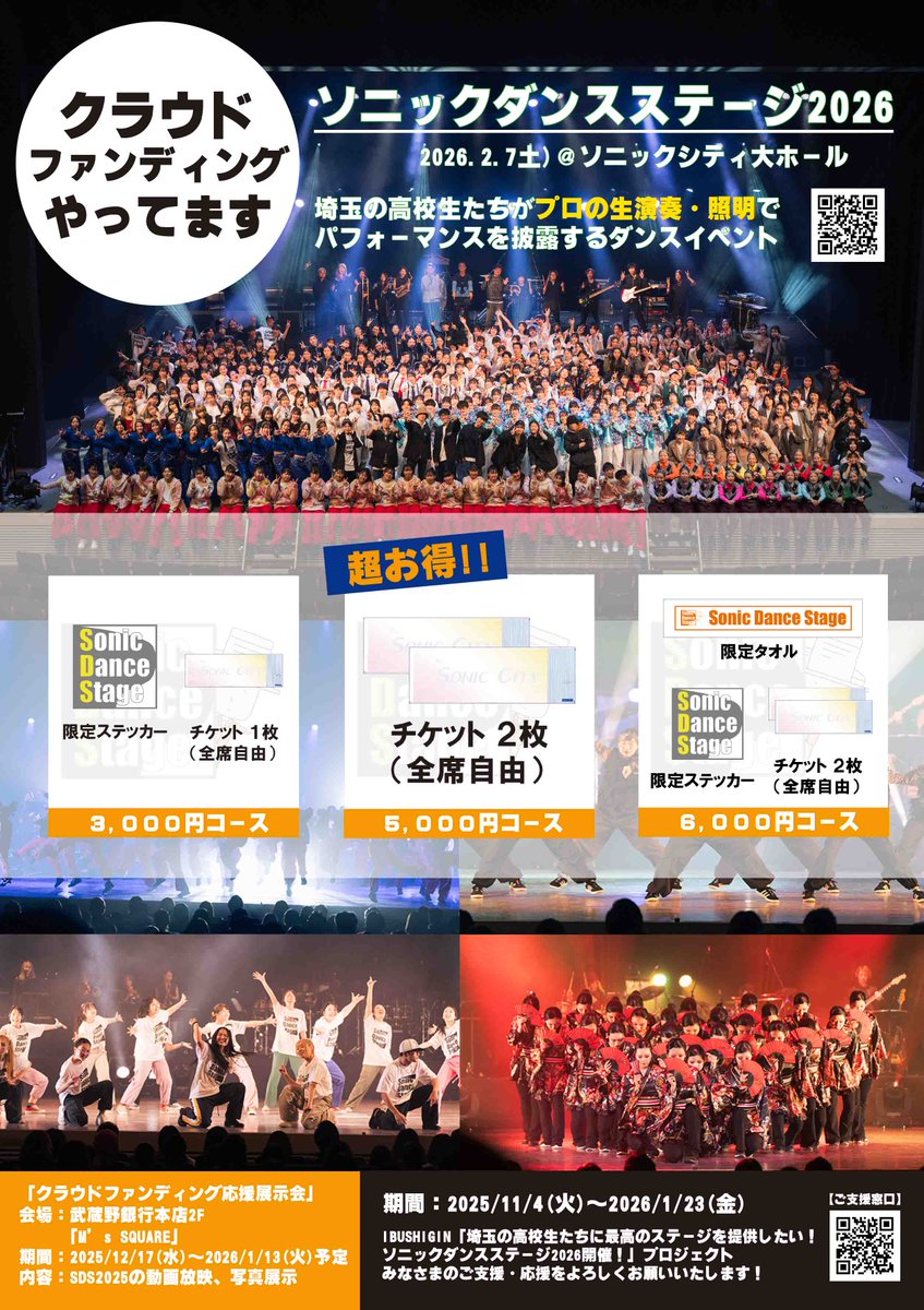 SonicDanceStage's tweet image. #ソニックダンスステージ 2026

今年も #クラウドファンディング を実施します！

限定タオルや超お得なペアチケットもございます！
是非みなさまの温かいご支援をよろしくお願いいたします！！
#IBUSHIGIN
mmp-mbkg-ibushigin.en-jine.com/projects/126
#ソニックシティ #高校ダンス部