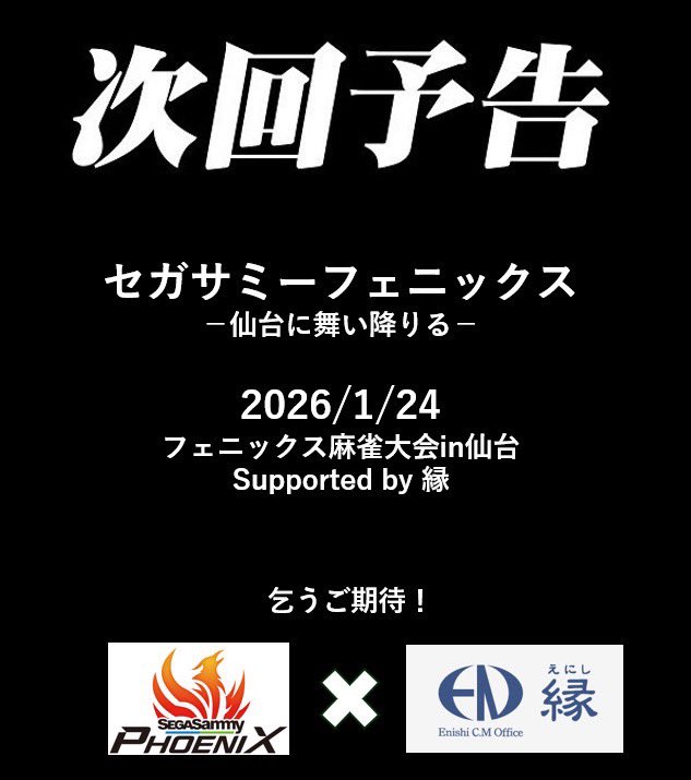 1月24日にセガサミーフェニックス麻雀大会 in仙台 Presented by 縁を開催します✨

チケット販売開始までお待ちください‼️

#株式会社縁
#セガサミーフェニックス
#Mリーグ 
#イベント
#次回予告
#wingth