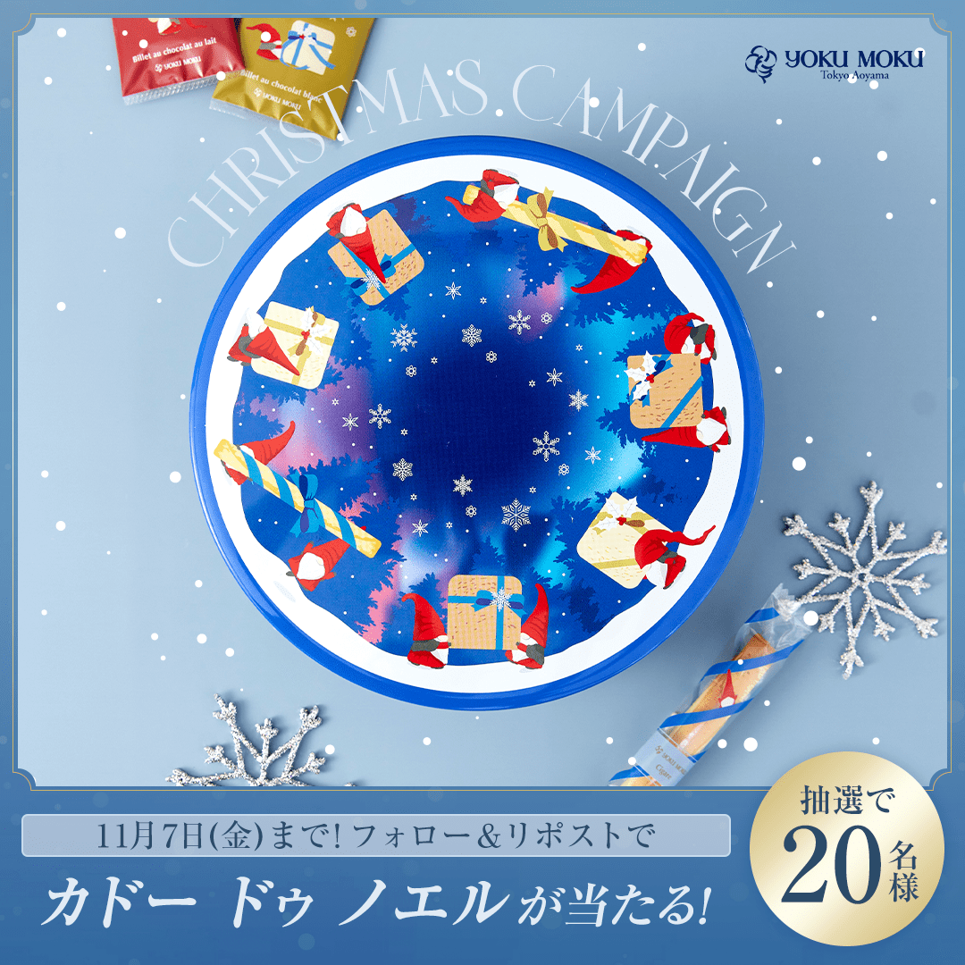 yokumoku_jp's tweet image. /
フォロー&リポストで当たる! 🎄
\
クリスマス限定パッケージのクッキー詰め合わせを20名様にプレゼント🎁
❶ヨックモック公式アカウント
@yokumoku_jp をフォロー
❷この投稿をリポスト
#ヨックモックとクリスマス を引用リポストで当選確率UP🍪