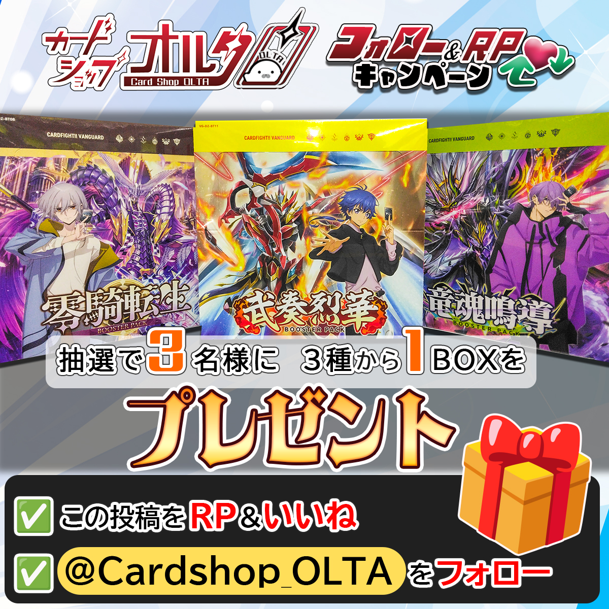 ヴァンガード🎊プレゼント企画
━━━━━━━━━━━━━━
・零騎転生 1BOX
・竜魂鳴導 1BOX
新弾
・武奏烈華 1BOX
抽選でどれか1BOXを
合計3名様にプレゼント🎁
━━━━━━━━━━━━━━

▼かんたん応募方法
① <a href="/Cardshop_OLTA/">カードショップオルタ</a> をフォロー
② この投稿をリポスト&amp;いいね
（詳細はリプ欄へ）
