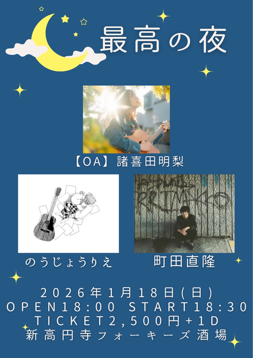 【✨解禁✨】

「最高の夜」
2026年1月18日(日)

18:00オープン
18:30OA諸喜田明梨
19:05のうじょうりえ
20:00町田直隆

🎫2,500円+1d
🏠新高円寺フォーキーズ酒場

のうじょうさんと町田さんの最高ツーマン！OAには諸喜田明梨さん✨
絶対最高の夜になるので絶対遊びにいらしてください✨