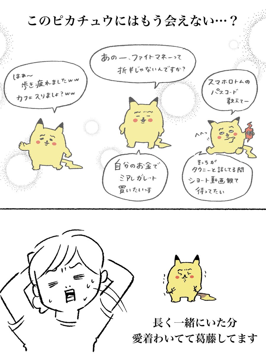 yoitan_diary's tweet photo. ピカチュウの進化について教えてくださった方、みなさんありがとうございます！
みんな初心者を馬鹿にせずに優しく教えてくれてなんと素晴らしい世界…🥹
しかし昨夜は情が湧いてしまって進化させられなかった https://t.co/1O61eOcclT