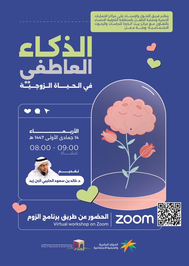 Blue poster background with white Arabic text announcing workshop on emotional intelligence in marital life by Dr. Khalid bin Saud Al-Hulaybi on November 5 2025 from 8 to 9 PM via Zoom including meeting ID 897 9297 1864 and passcode 33111 featuring a glass dome containing a brain with pink flowers and hearts around a photo of a man in traditional attire and Saudi logos at the bottom