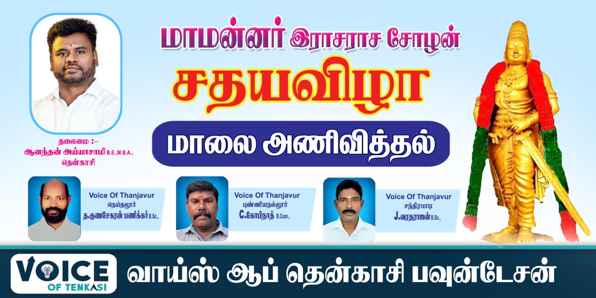 பொன்னியின் செல்வன் என்று அன்போடு அழைக்கப்பட்ட மாமன்னன் #ராஜராஜசோழனின் ஆட்சிச் சிறப்பு, நிர்வாகத் திறமை, கலையின் மீது கொண்ட ஆர்வம், அவரது வீர தீர பராக்கிரமங்களை இந்த சதய நாளில் நினைவு கூர்கிறோம்.
வரலாறு பேசும் மாமன்னனின் புகழ் வாழ்க!
#RajarajaChola #VoiceOfTenkasi <a href="/AnanthAyyasamy/">Ananthan Ayyasamy</a>