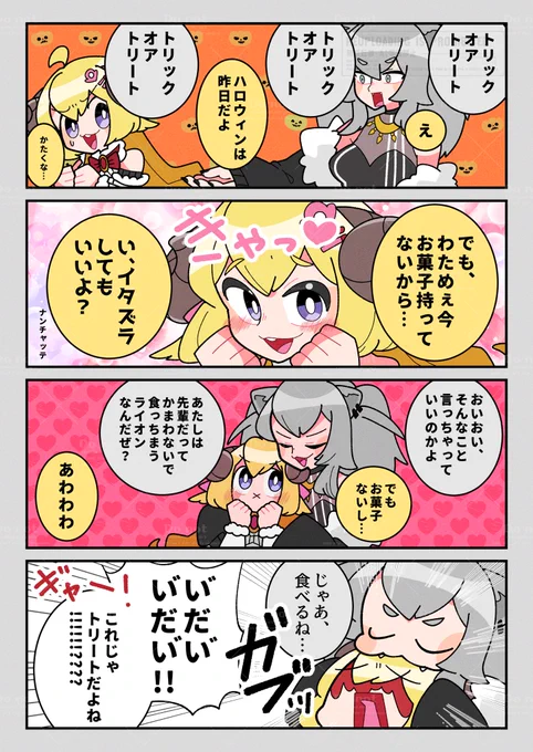 トリックオアトリート 