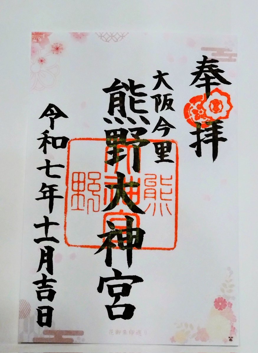 御朱印巡り♡♡ 六十六花御朱印巡り