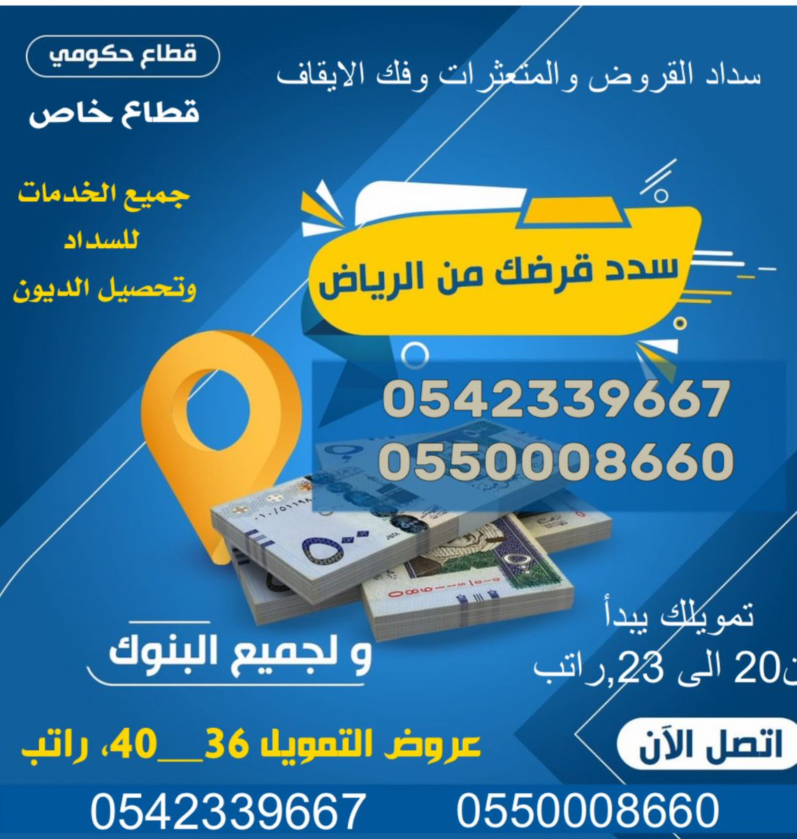 #الهلال_الشباب
>>
#سداد_القروض_البنكيه 
#سداد_متعثرات_والايقاف 
$$
💥💰 استخراج قرض36,راتب
💰💥 استخراج قروض من البنوك والشركات
💰💥 تمويل يصل الى40, راتب
🗣️ تمويل لمن واشك التقاعد
$$
بخدمتكم0550008660📞0542339667