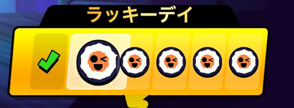 CodeREX520's tweet image. 気づいたらラッキーデイである
#ブロスタ
#BrawlStars 
#フォロバ100 
#フォロバ100絶対 
#フォローした人全員フォロバする
 #いいねした人全員フォロー
 #いいねした人フォローする