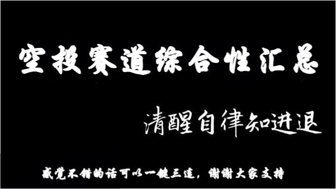 授人以鱼不如授人以渔——如何发现更多优质项目

1、找项目，Rootdata融资页面查找最新融资的项目
cn.rootdata.com/rankings/fundr…
2、常用的两个空投宝藏网站，不仅挑选了潜在空投项目还包含了任务类型和推特热度 cryptorank.io/drophunting 
airdropalert.com/browse-airdrop…
3、两个Alpha发掘平台
Moni <a href="/getmoni_io/">Moni 🧙‍♂️</a>