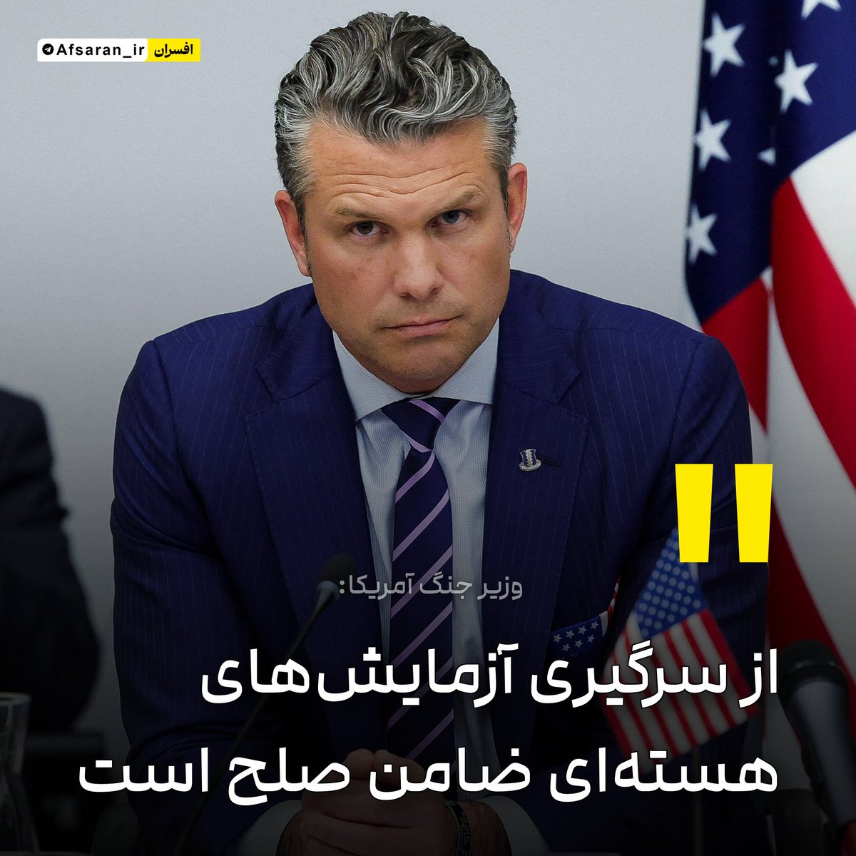 وزیر جنگ آمریکا: از سرگیری آزمایش‌های هسته‌ای ضامن صلح است