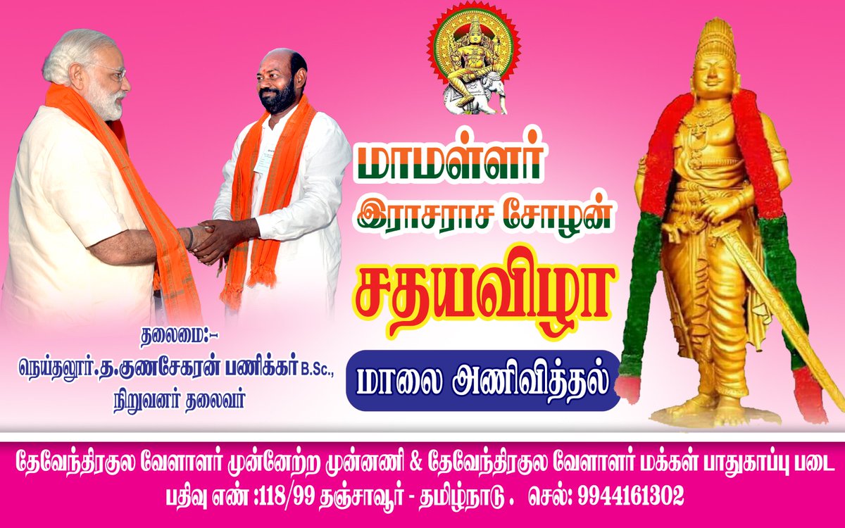 #மாமள்ளர் #இராசராசசோழன் 1040 வது #சதய விழாவிற்கு வருகை தரும் மக்கள் அனைவரையும் வருக! வருக!! என வரவேற்கிறேன்.
 
 நெய்தலூர். த.குணசேகரன் பணிக்கர், தஞ்சாவூர் மாவட்டம்
 9944161302
#Rajarajachola
#Devendrakulavelalar
#பணிக்கர்