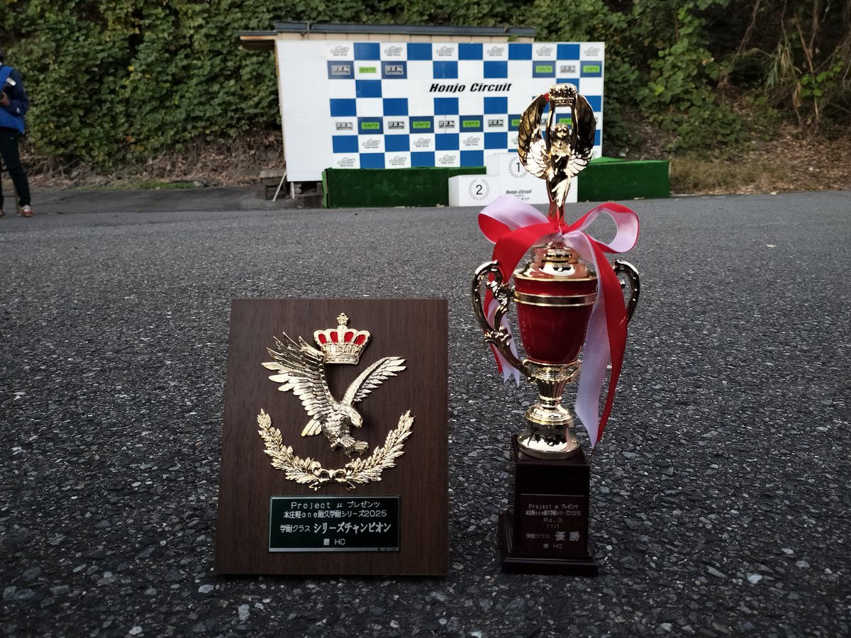 本庄軽耐久第3戦　優勝(すぐれ　まさる)しました‼️
そして‼️2025シリーズチャンピオン！！！！！！！！
2年連続シリーズチャンピオン！！