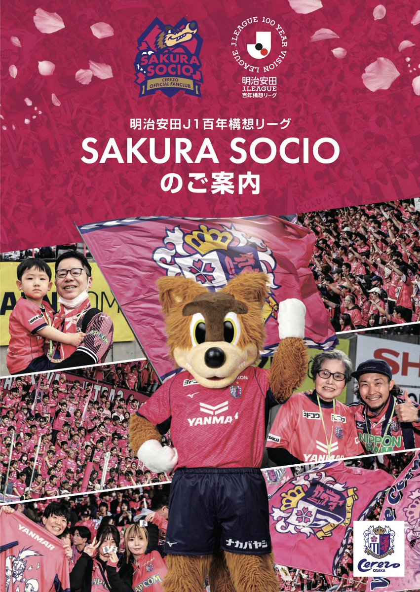 重要】明治安田J1百年構想リーグ SAKURA SOCIOの制度及び入会