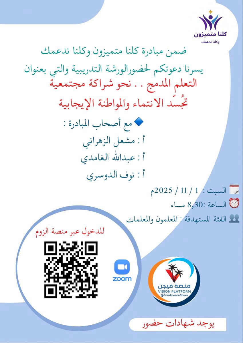 weareunique2025's tweet photo. ننتظركم اليوم باذن الله تعالى مع المدرب عبدالله الغامدي
فكونوا على الوعد

#متميزون
#يوميات_معلم
#وزارة_التعليم 
#فيجن https://t.co/JgQrAsAtol