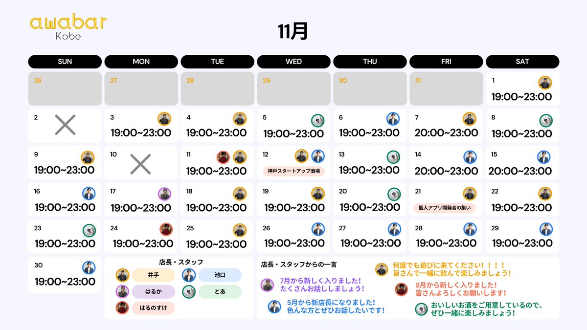 awabar_kobe's tweet photo. 【11月カレンダー】

今月も多くの方とお会いできること楽しみにしてます✨

awabar初めての方も行ったことないよー！って方も別の店舗には行ったことあるけど神戸店はない！って方も皆さまぜひお待ちしております〜🥂

#awabar https://t.co/xiACP7ZDs1