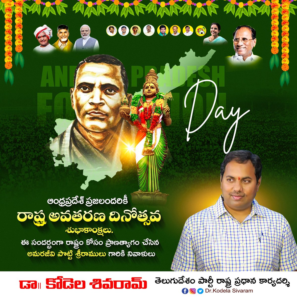 KodelaDr's tweet photo. ఆంధ్రప్రదేశ్ ప్రజలందరికీ రాష్ట్ర అవతరణ దినోత్సవ శుభాకాంక్షలు.
ఈ సందర్భంగా రాష్ట్రం కోసం ప్రాణత్యాగం చేసిన అమరజీవి పొట్టి శ్రీరాములు గారికి నివాళులు.
#APFormationDay
#DrKodelaSivaram https://t.co/OMnFwT3b53